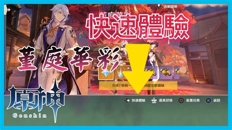 原神活動 堇庭華彩 快速體驗功能 Zephyr Of The Violet Garden Genshin Event Youtube