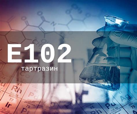Влияние красителя Е 102 (тартразин) на здоровье человека