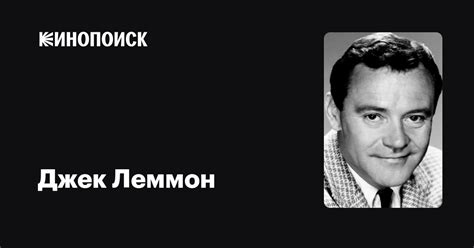 Джек Леммон — фильмы — Кинопоиск