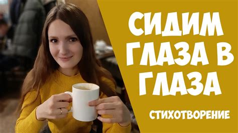 💓 Трогательный стих 💓 СИДИМ ГЛАЗА В ГЛАЗА 💓 Красивое стихотворение о ...