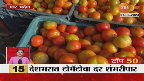 Tomato Price Hike देशभरात टोमॅटो दर शंभरीपार पाहा काय आहे कारण Vegatables Price Hike Youtube