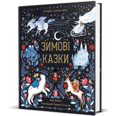 Зимові казки, Дон Кейсі — купити книгу за 550 грн у Readeat