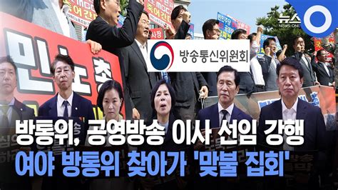 방통위 공영방송 이사 선임 강행 여야 방통위 찾아가 맞불 집회 Youtube