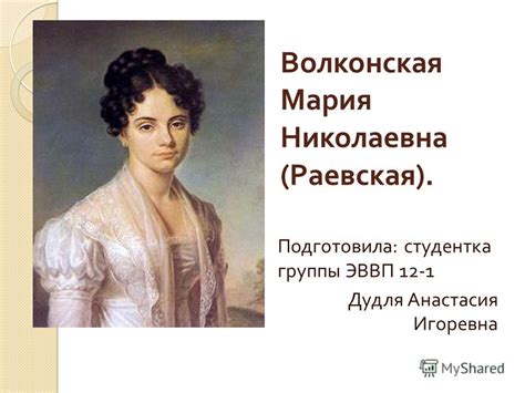 Презентация на тему: "Волконская Мария Николаевна ( Раевская ...