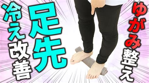 【冷え性】季節の変わり目の足先の冷え・むくみを解消する方法！ Youtube