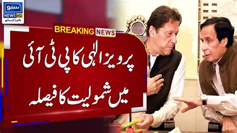 Breaking News Pervez Elahi S Decision To Join PTI YouTube