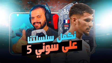 فيفا على سوني ٥ انصدمت من اللعب 😱 ولا فلس🚫💰 28 Fifa21