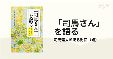 「司馬さん」を語る 菜の花忌シンポジウムの通販司馬遼太郎記念財団 文春文庫 紙の本：honto本の通販ストア