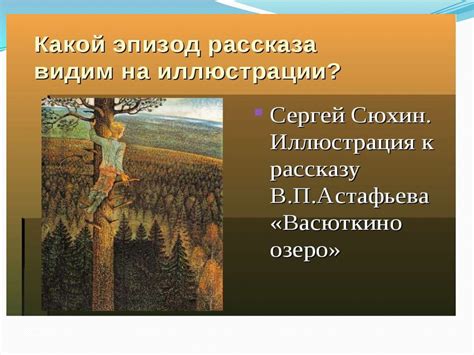 В.П.Астафьев «Васюткино озеро» - презентация онлайн