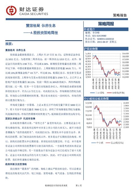 A股投资策略周报：震荡格局 休养生息