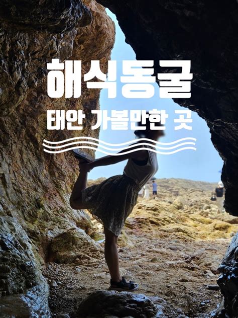 태안 가볼만한 곳 해식동굴 And 만리포해수욕장 네이버 블로그