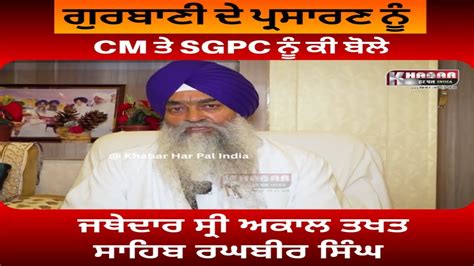 Gurbani Live Telecast Shri Darbar Sahib Jathedar Reply To CM Mann