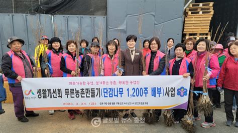 한국생활개선서산시연합회 살기좋은 푸른농촌만들기 실천 나무보급 행사 펼쳐 글로벌뉴스 충청