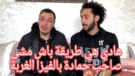 هادي هي طريقة باش مشى صاحب حمادة بالفيزا الغربة Youtube