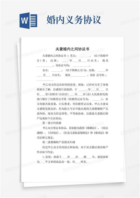 夫妻婚内之间协议书word模板下载编号lpxxpjvr熊猫办公