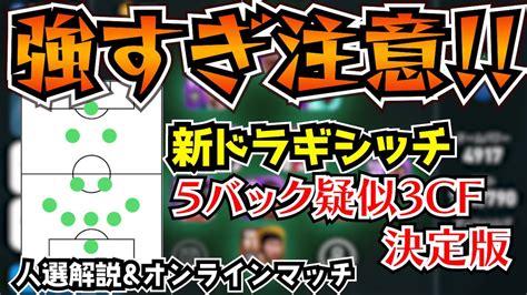 【最強5バック】新ドラギシッチはtopに を置くだけで舞えます！【ウイイレ2021アプリ】 Youtube