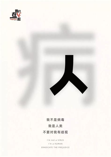 揭晓 “我们在一起”抗击疫情公益海报征集作品赏析（四）