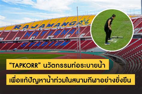 TAPKORR นวตกรรมทอระบายนำ เพอแกปญหานำทวมในสนามกฬาอยางยงยน