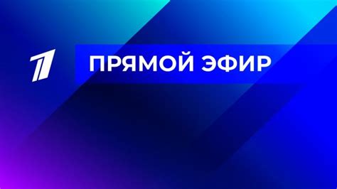 LIVE: Первый канал. Прямой эфир смотреть онлайн видео от Первый канал в ...