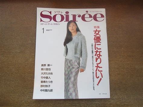 Yahoo オークション 2205YS Soiree ソワレ 1997 1 表紙 菅野美穂 長