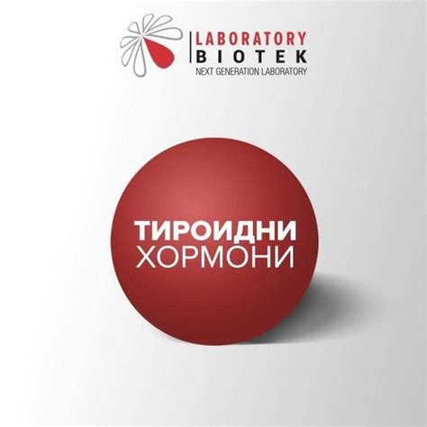 Тироидни хормони – Биотек Лабораторија