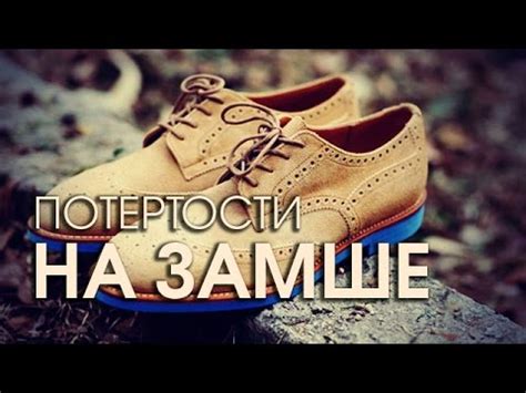 Как восстановить замшевую обувь и убрать потертости - YouTube