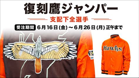 福岡ソフトバンクホークス公式グッズアカウント On Twitter 🦅複刻！鷹ジャンパー受注販売開始🦅 フロントはオレンジカラーに