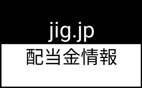 Jigjp5244の配当金日程 かぶはいdb