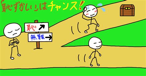 『いくつになっても恥をかける人になる』を読んだ、内向的な私の感想｜うきまろ