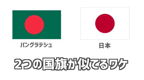 日本国旗の意味と由来、似てる国旗は？