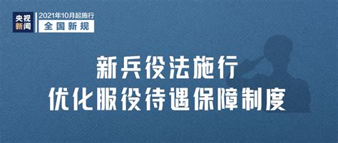 10月1日起实施的新规有哪些，快来看！兵役法