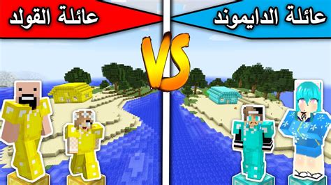 فلم ماين كرافت عائلة الدايموند وعائلة الذهب Minecraft Movie Youtube