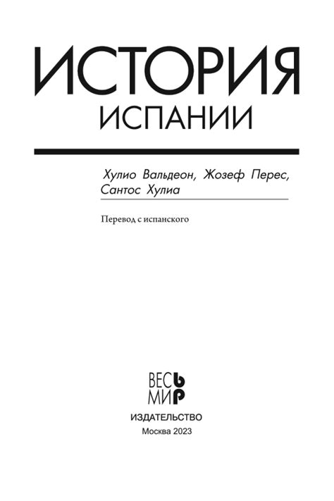 История Испании - Издательство Весь Мир