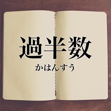 「過半数」の意味とは！類語や例文など詳しく解釈 Meaning Book