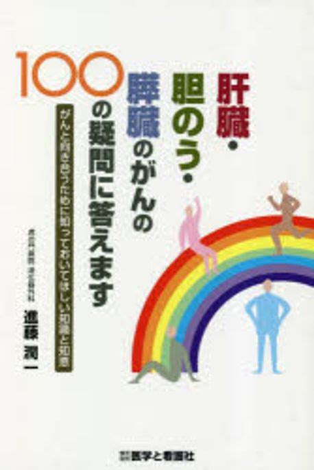 肝臟·膽のう·膵臟のがんの100の疑問に答えます がんと向き合うために知っておいてほしい知識と知惠 進藤潤一／著 교보문고