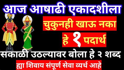 एकादशीला चुकूनही खाऊ नका हे ३ पदार्थ सकाळी उठल्यावर हा मंत्र बोला सेवेचे पूर्ण फळ मिळेल Youtube