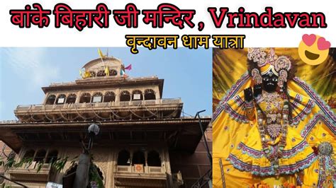 Vrindavan Dham Yatra । Shri Banke Bihari Mandir Nidhivan Darshan