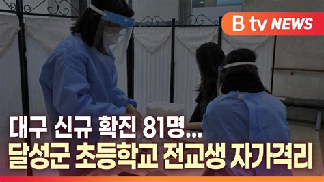 B Tv 대구뉴스 대구 신규 확진 81명달성군 초등학교 전교생 자가격리 Youtube