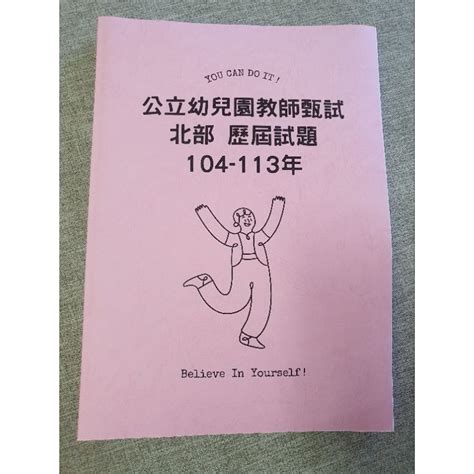 新113年【幼兒園教師】【甄試考古題】十年只要一本【含教保員題目】113～104年！分縣市分冊！【歷屆試題】必勝 蝦皮購物