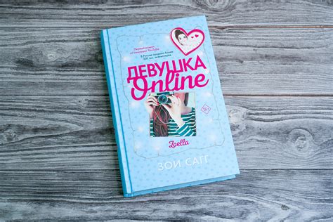 «Девушка Online» Сагг Зои - описание книги | Зои Сагг. Бестселлеры от ...