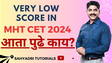 Very Low Score in MHT CET 2024 आत पढ कय Sahyadri Tutorials