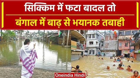 Sikkim Flood Update सिक्किम के बाद बंगाल में हाहाकार Cm Mamata