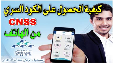 كيفية الحصول على الرقم السري Cnss من الهاتف فقط Youtube