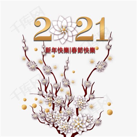 中国传统白梅花金叶花瓣2021新年快乐素材图片免费下载 千库网