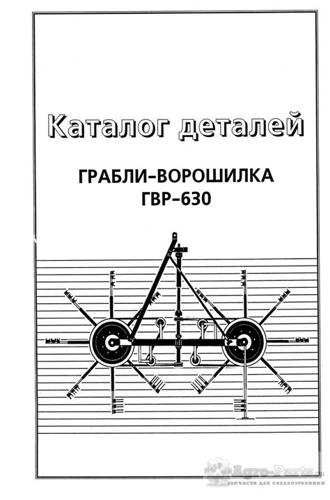 Каталог запчастей для граблей-ворошилок ГВР-630 - Запчасти для ...