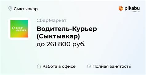 Вакансия Водитель-Курьер (Сыктывкар) в Сыктывкаре, работа в компании ...