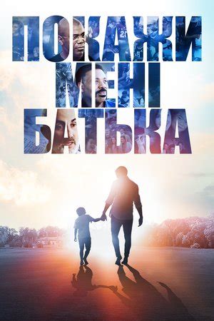 Покажи мені батька (фільм, 2021)