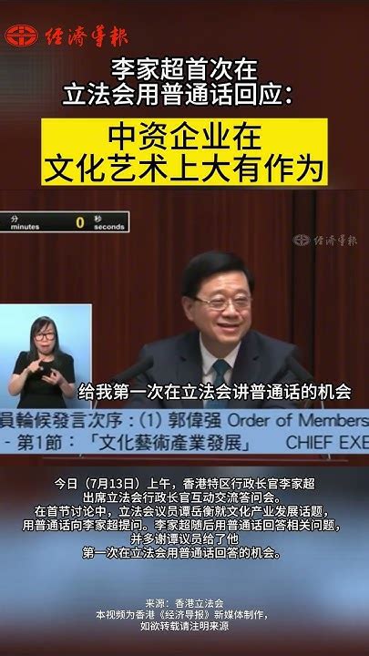 李家超首次在立法會用普通話回應：中資企業在文化藝術上大有作為 Youtube