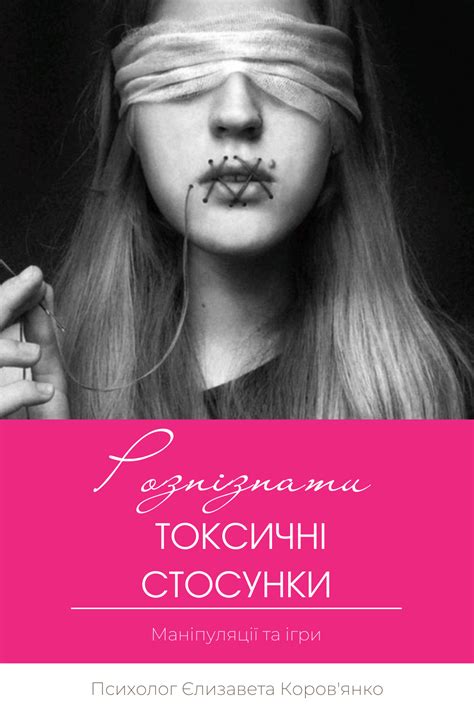 Токсичні стосунки | Психолог Єлизавета Коров'янко
