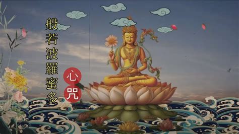 般若波羅蜜多心咒心经咒语the Prajna Paramita Heart Sutra Youtube